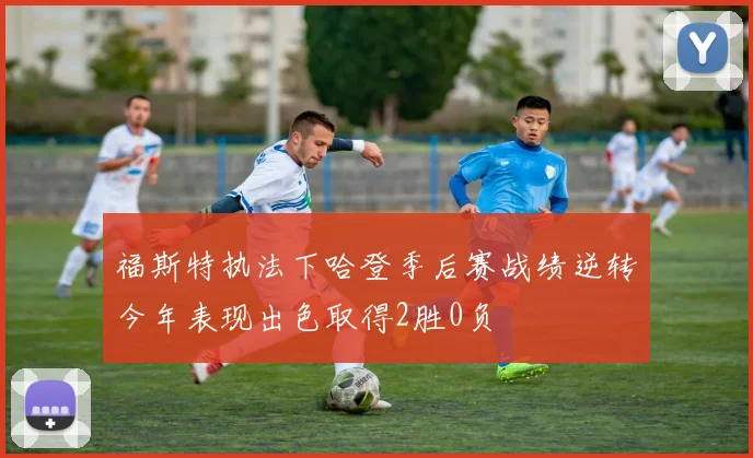 福斯特执法下哈登季后赛战绩逆转今年表现出色取得2胜0负