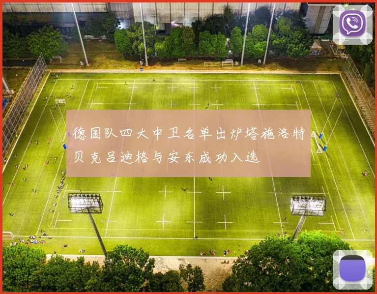 德国队四大中卫名单出炉塔施洛特贝克吕迪格与安东成功入选