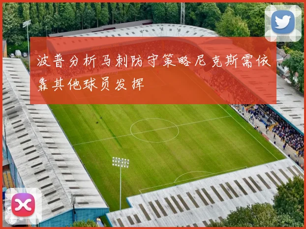 波普分析马刺防守策略尼克斯需依靠其他球员发挥